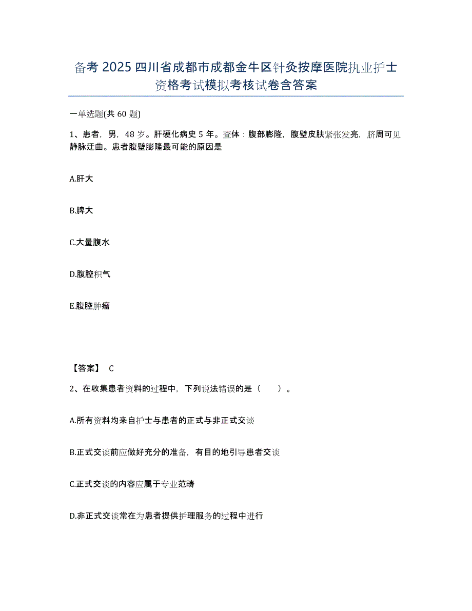 备考2025四川省成都市成都金牛区针灸按摩医院执业护士资格考试模拟考核试卷含答案_第1页