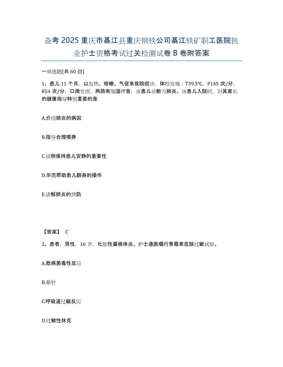 备考2025重庆市綦江县重庆钢铁公司綦江铁矿职工医院执业护士资格考试过关检测试卷B卷附答案_第1页