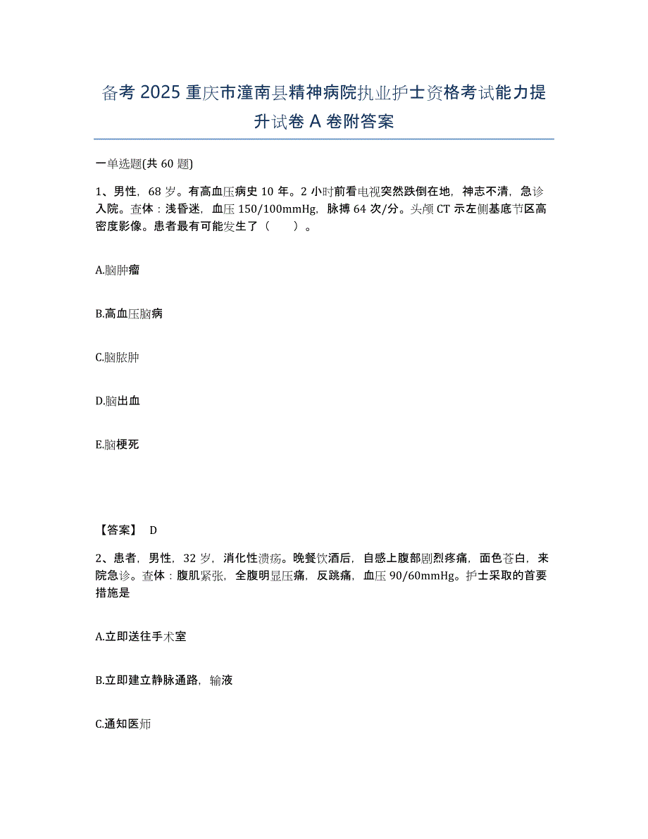 备考2025重庆市潼南县精神病院执业护士资格考试能力提升试卷A卷附答案_第1页