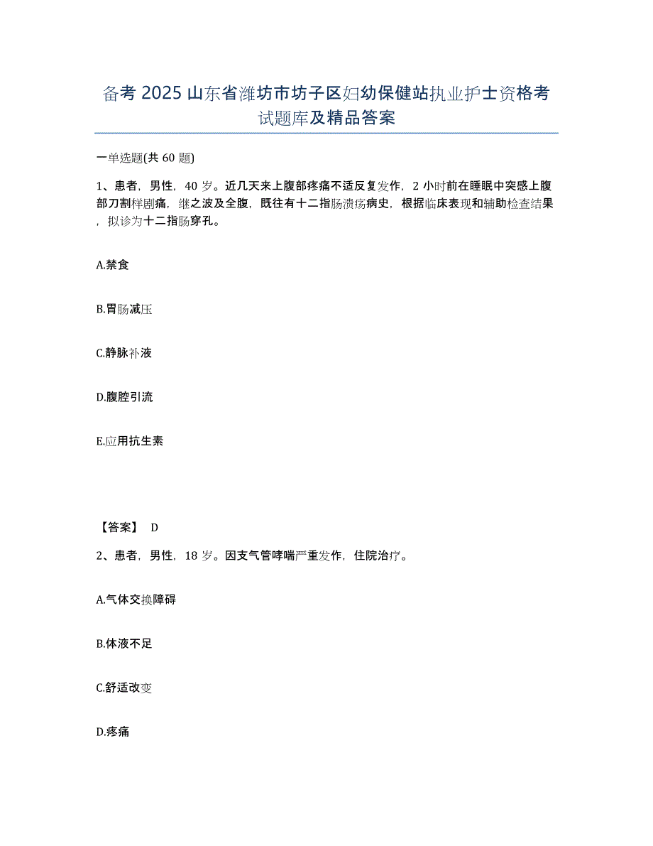 备考2025山东省潍坊市坊子区妇幼保健站执业护士资格考试题库及答案_第1页
