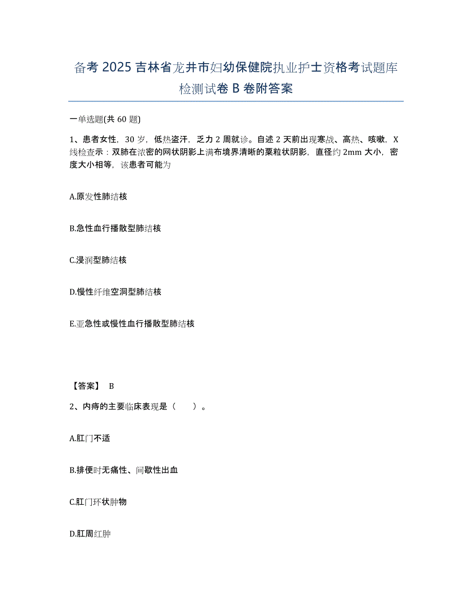 备考2025吉林省龙井市妇幼保健院执业护士资格考试题库检测试卷B卷附答案_第1页