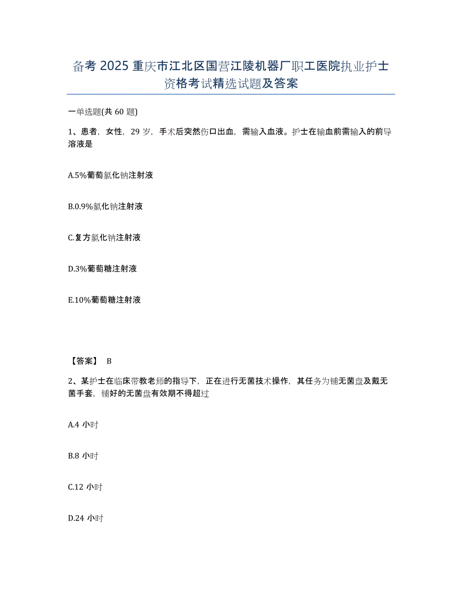 备考2025重庆市江北区国营江陵机器厂职工医院执业护士资格考试试题及答案_第1页