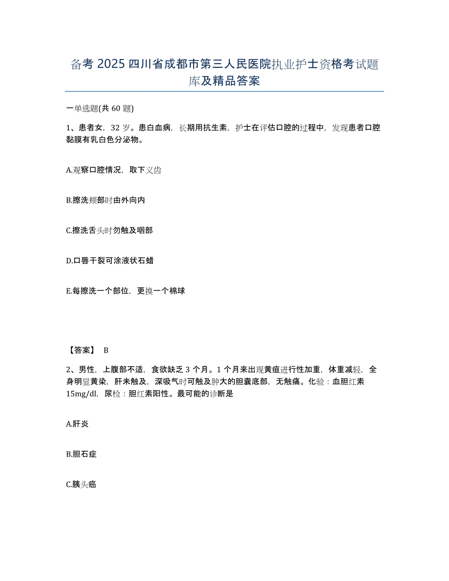 备考2025四川省成都市第三人民医院执业护士资格考试题库及答案_第1页