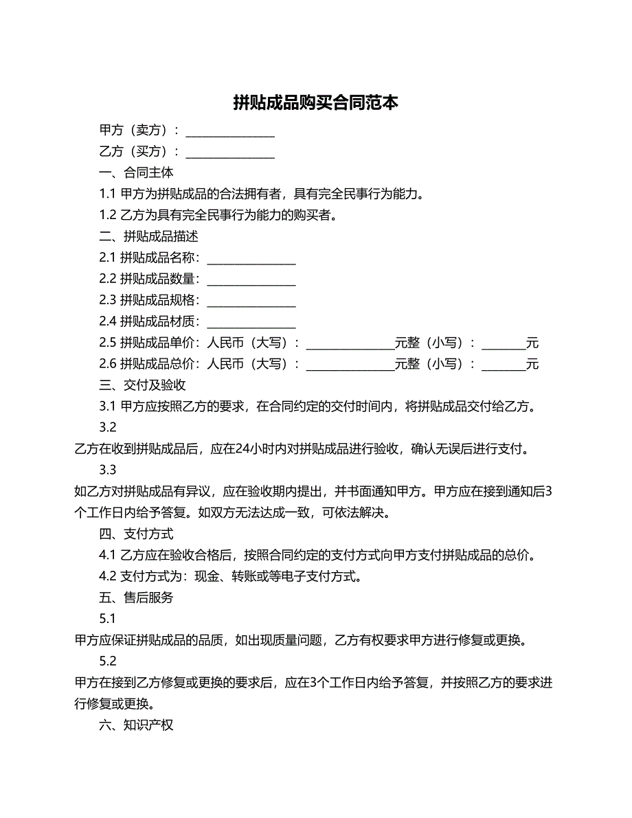 拼贴成品购买合同范本_第1页