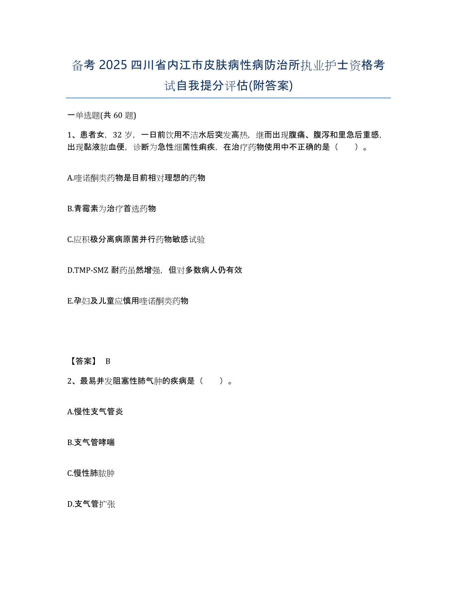 备考2025四川省内江市皮肤病性病防治所执业护士资格考试自我提分评估(附答案)_第1页