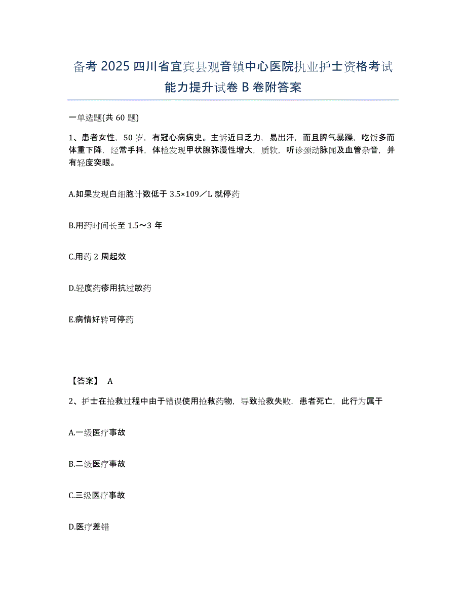 备考2025四川省宜宾县观音镇中心医院执业护士资格考试能力提升试卷B卷附答案_第1页