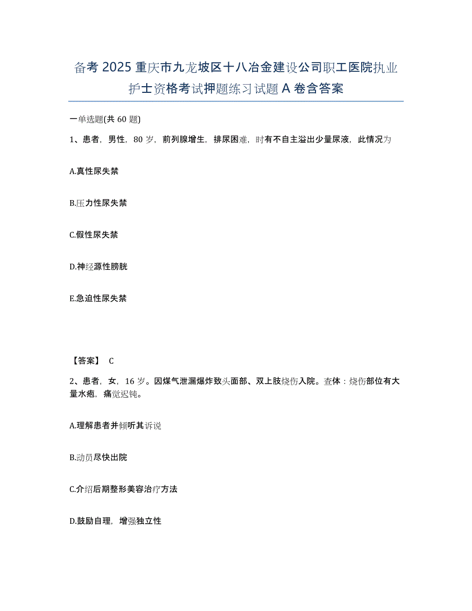 备考2025重庆市九龙坡区十八冶金建设公司职工医院执业护士资格考试押题练习试题A卷含答案_第1页