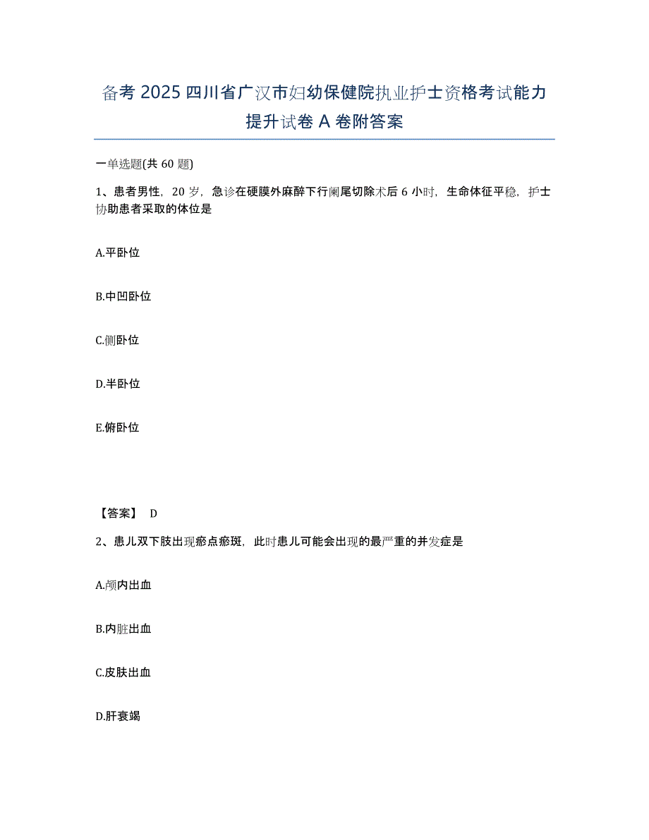 备考2025四川省广汉市妇幼保健院执业护士资格考试能力提升试卷A卷附答案_第1页