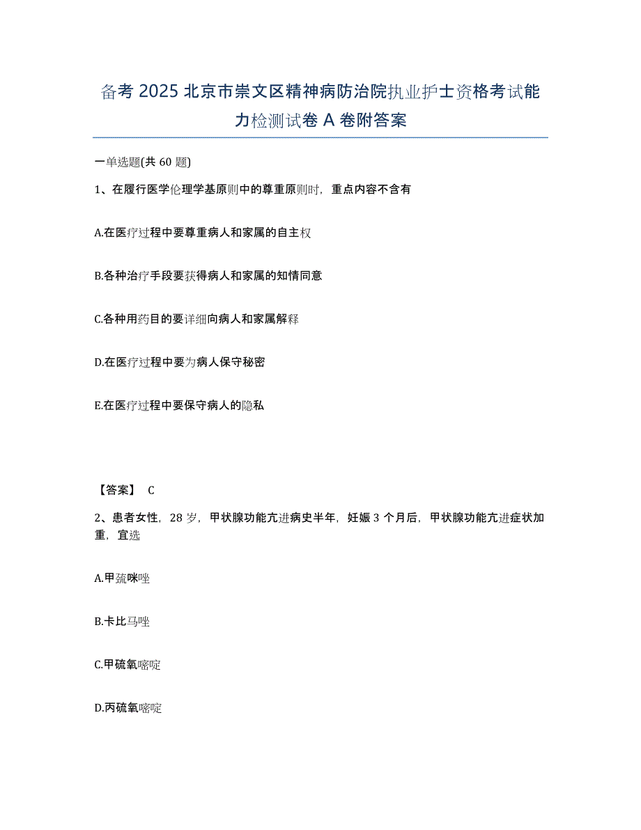 备考2025北京市崇文区精神病防治院执业护士资格考试能力检测试卷A卷附答案_第1页