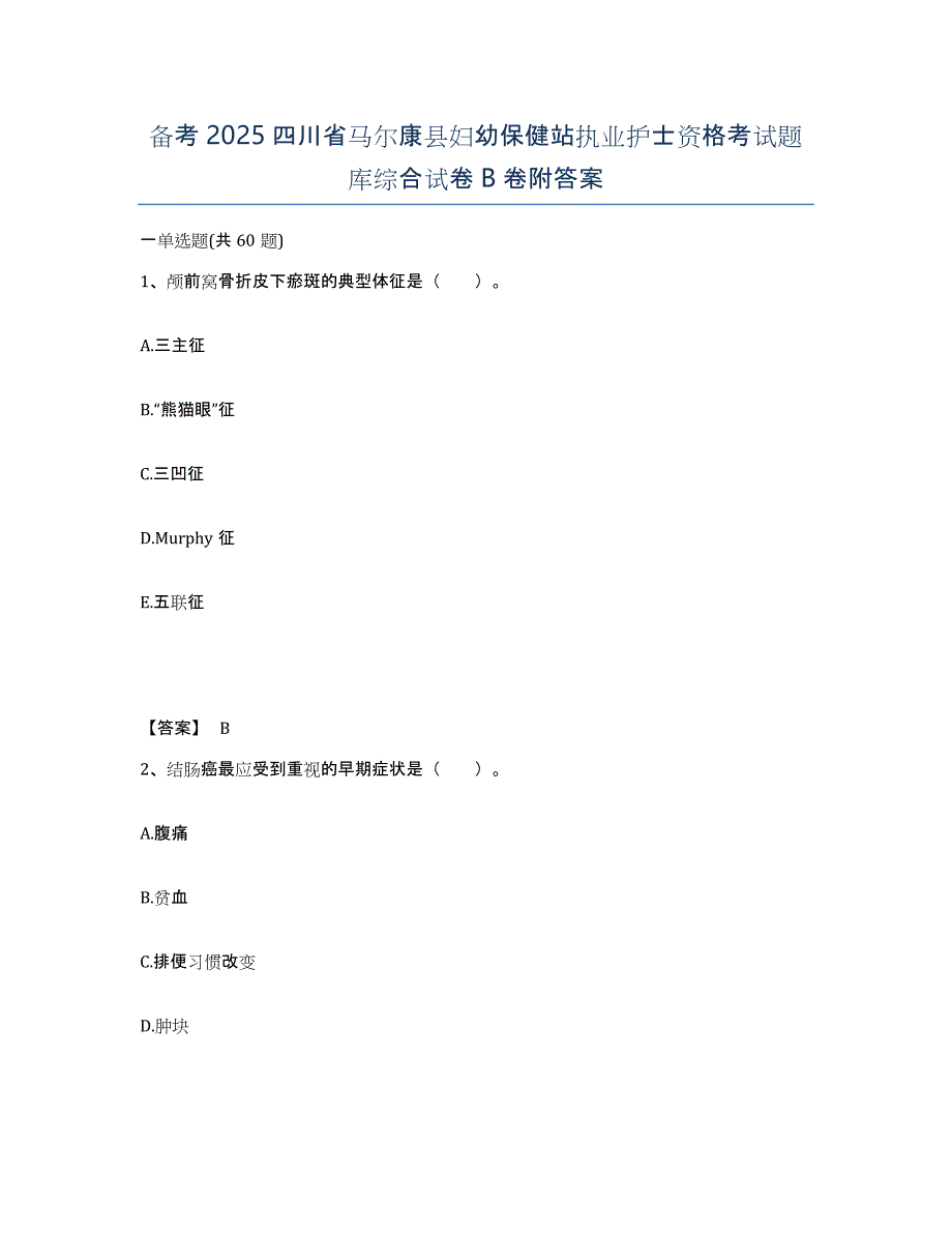 备考2025四川省马尔康县妇幼保健站执业护士资格考试题库综合试卷B卷附答案_第1页