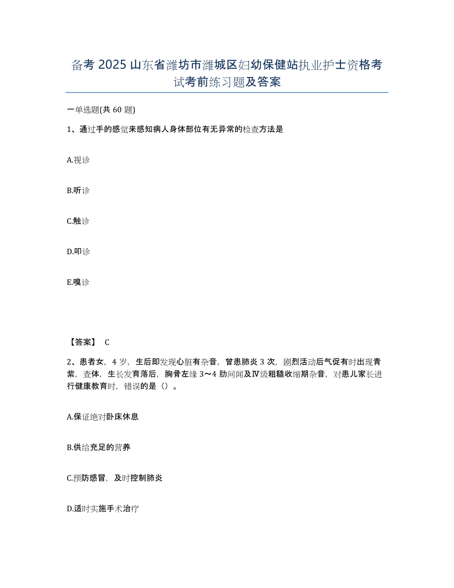 备考2025山东省潍坊市潍城区妇幼保健站执业护士资格考试考前练习题及答案_第1页