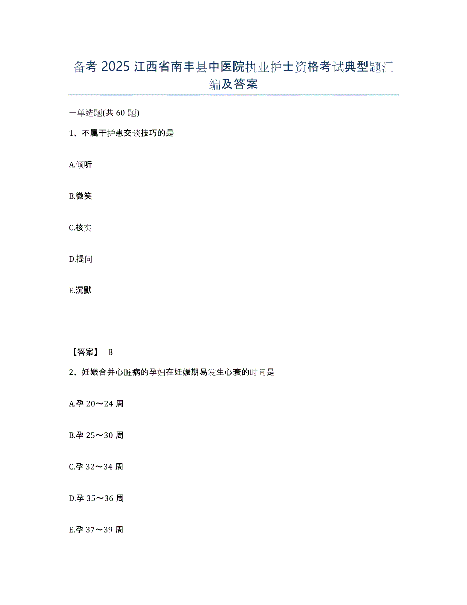 备考2025江西省南丰县中医院执业护士资格考试典型题汇编及答案_第1页