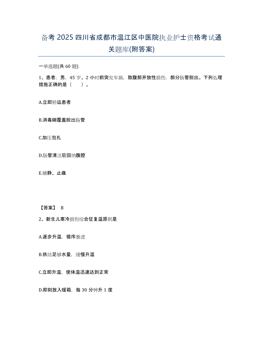 备考2025四川省成都市温江区中医院执业护士资格考试通关题库(附答案)_第1页