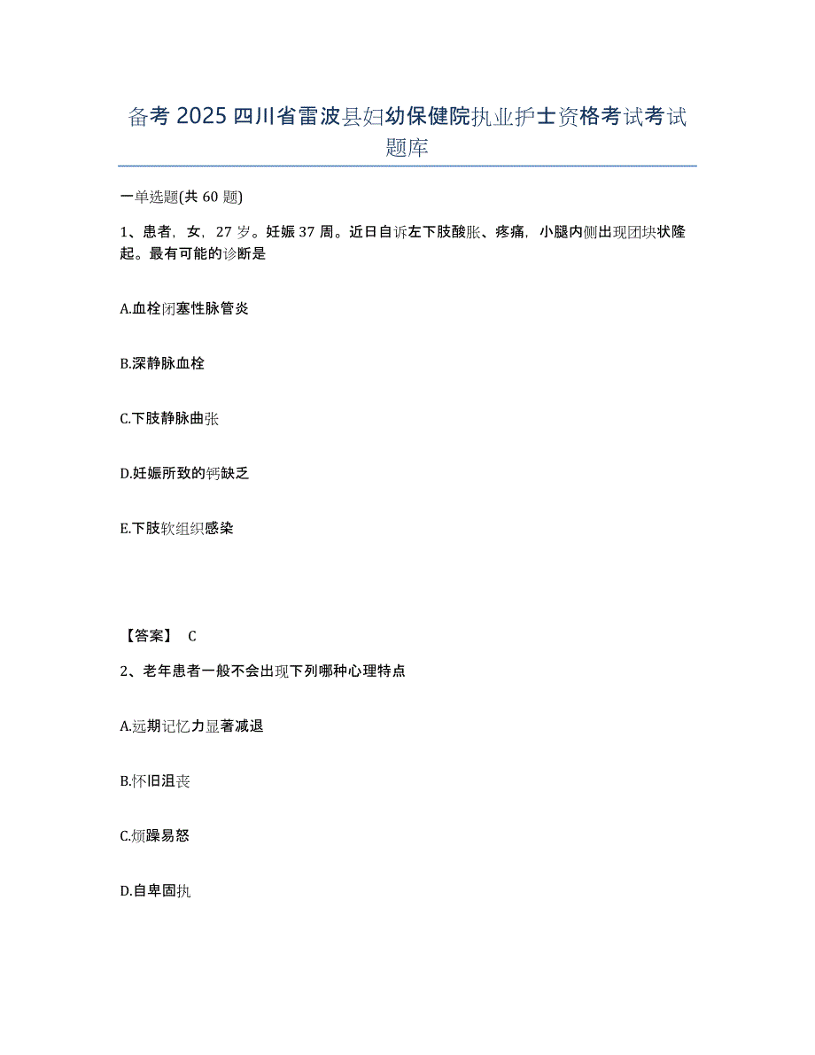 备考2025四川省雷波县妇幼保健院执业护士资格考试考试题库_第1页