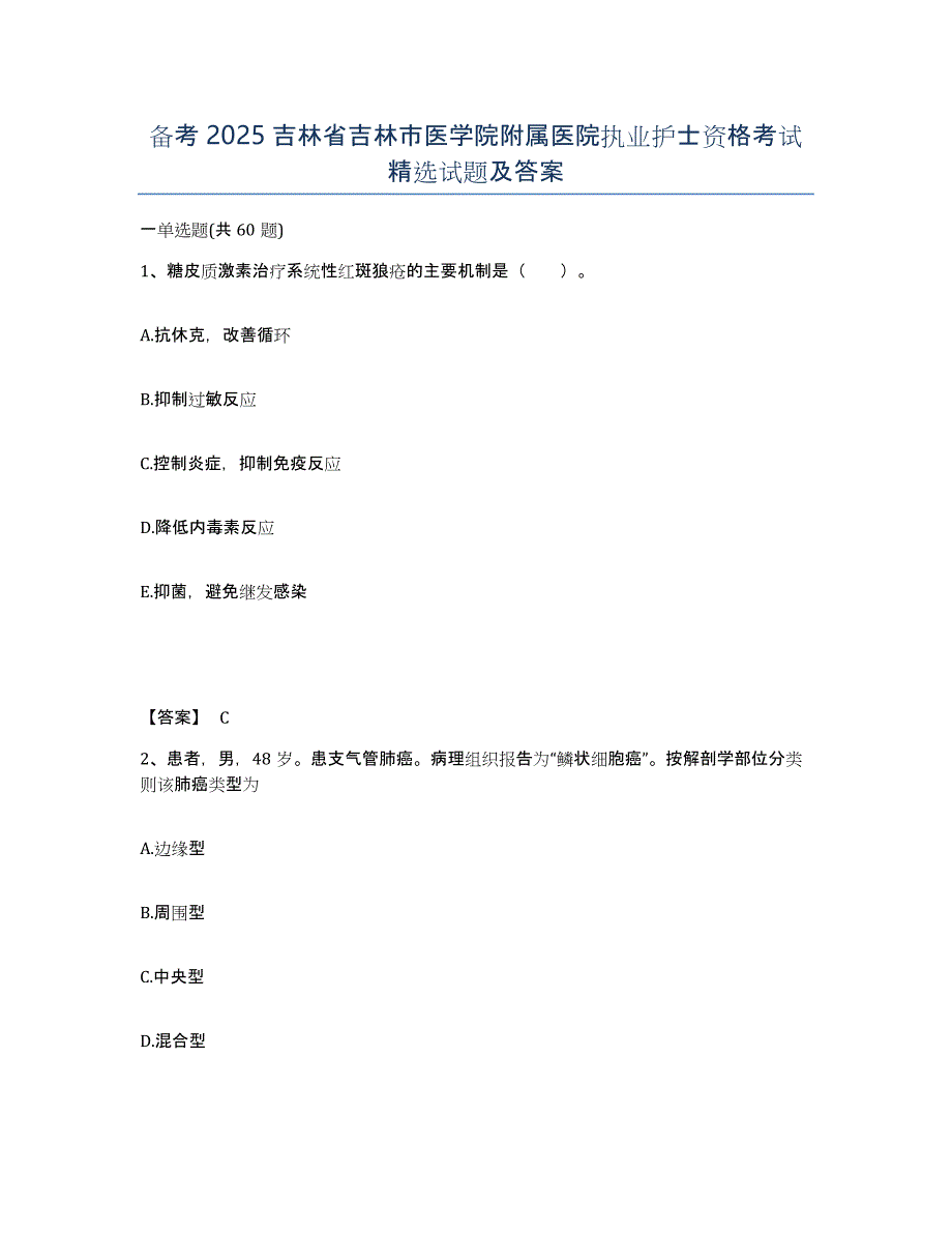 备考2025吉林省吉林市医学院附属医院执业护士资格考试试题及答案_第1页