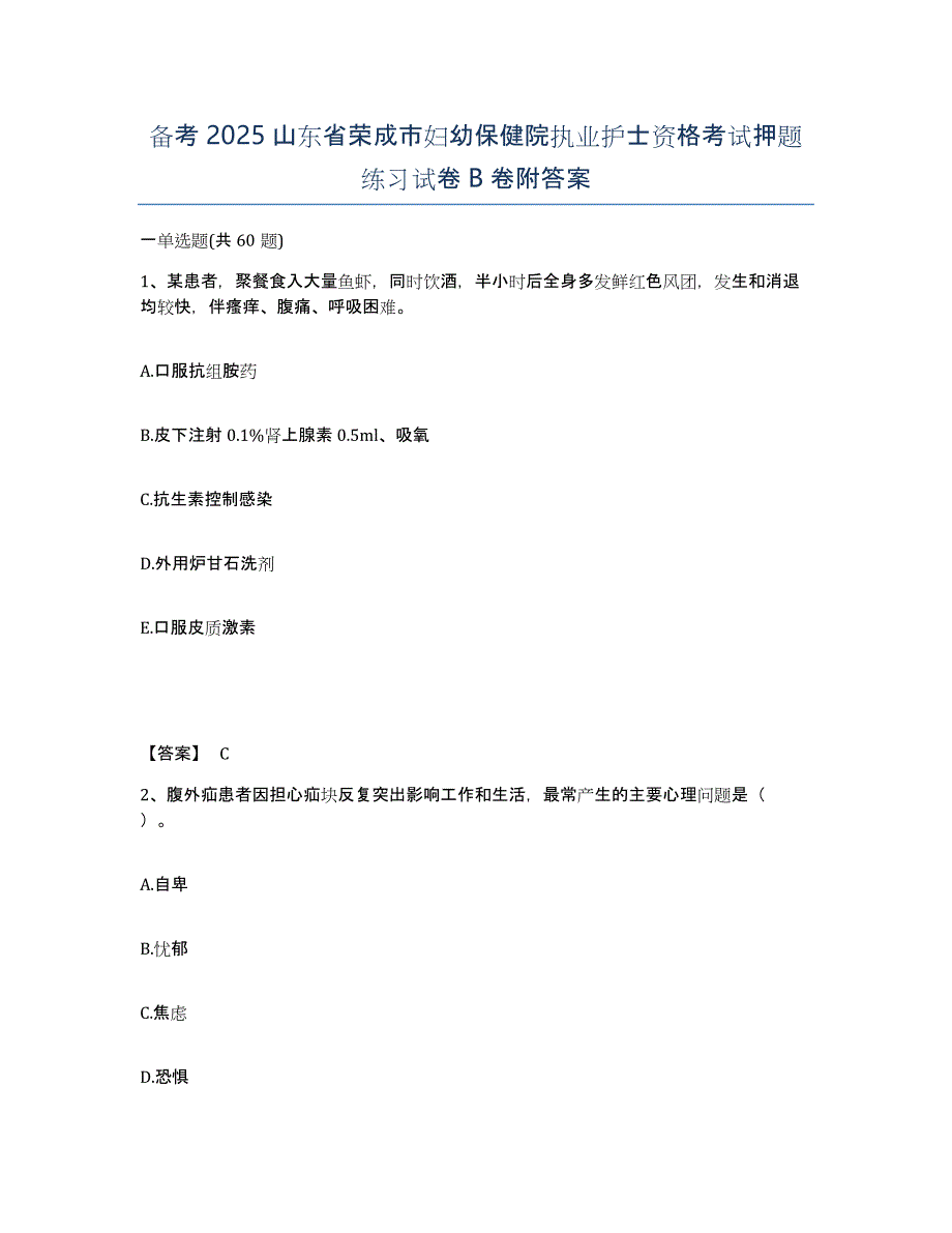 备考2025山东省荣成市妇幼保健院执业护士资格考试押题练习试卷B卷附答案_第1页