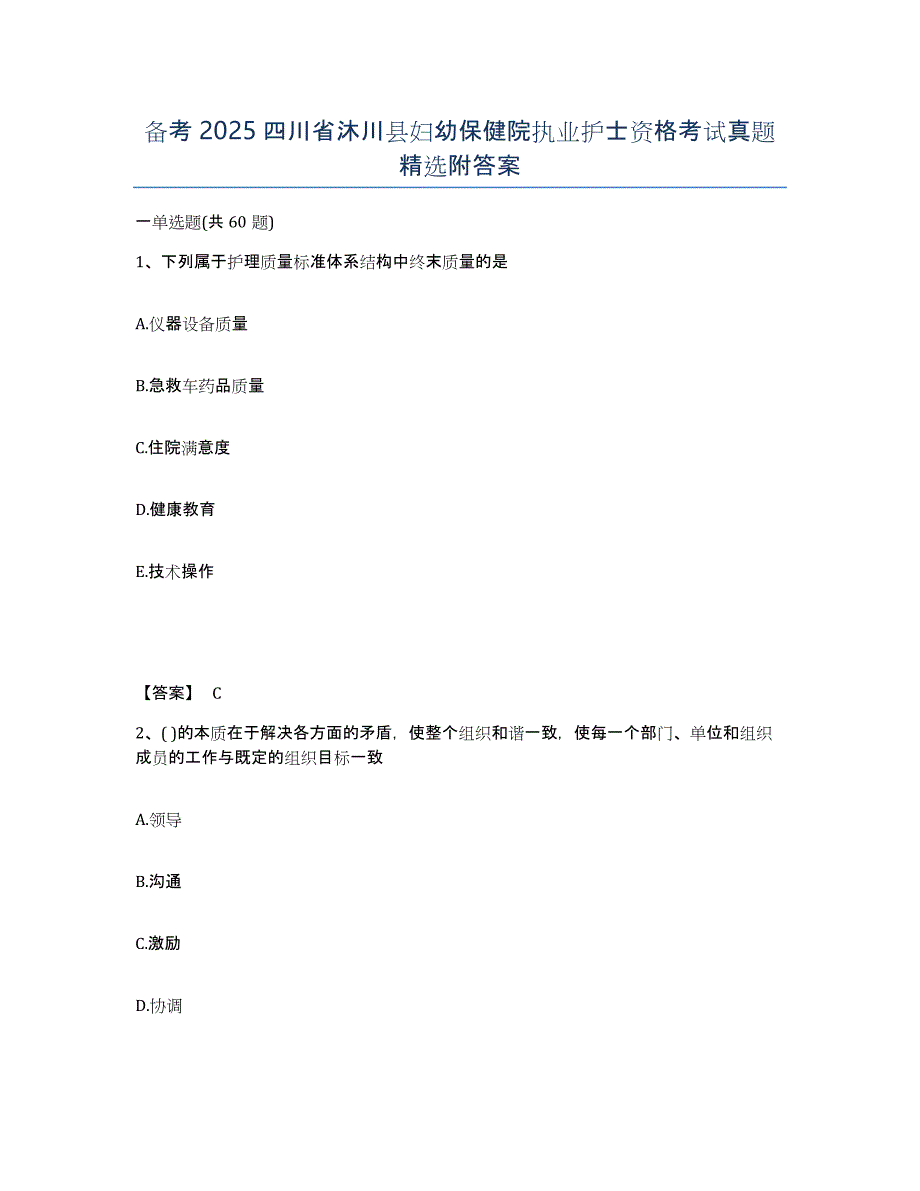 备考2025四川省沐川县妇幼保健院执业护士资格考试真题附答案_第1页