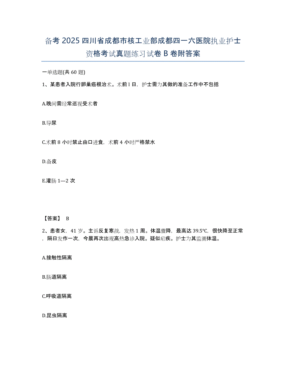 备考2025四川省成都市核工业部成都四一六医院执业护士资格考试真题练习试卷B卷附答案_第1页