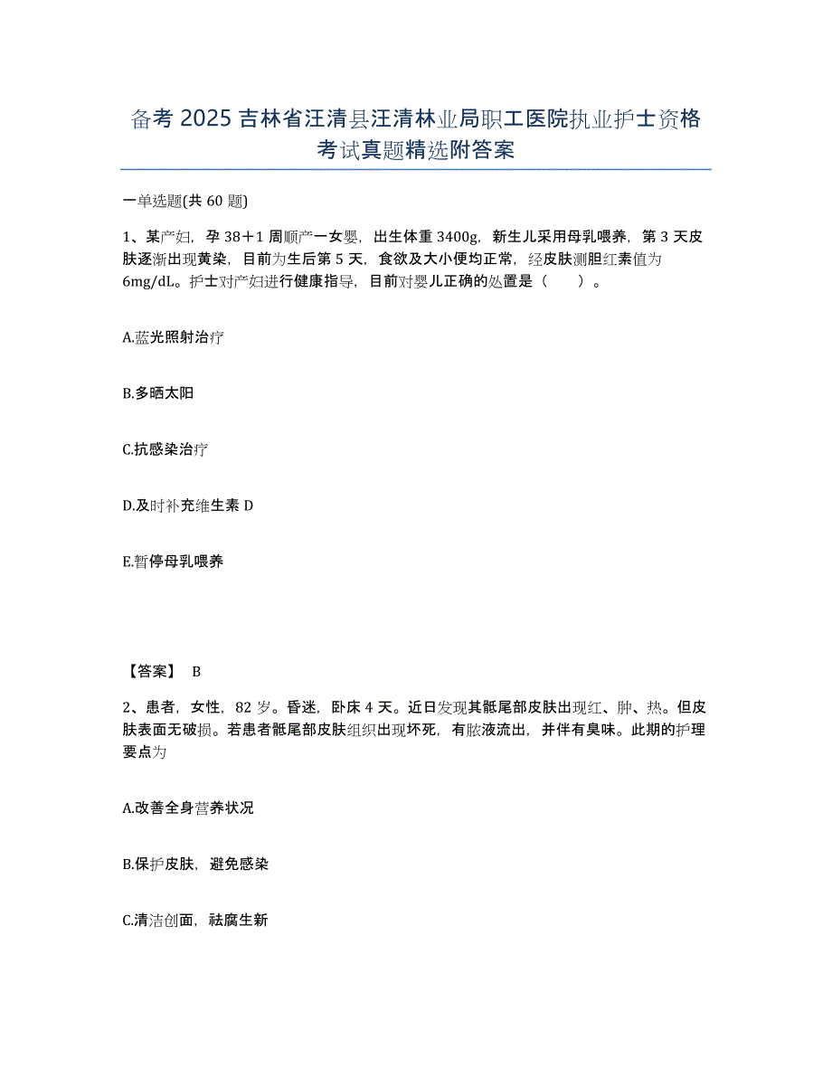 备考2025吉林省汪清县汪清林业局职工医院执业护士资格考试真题附答案_第1页