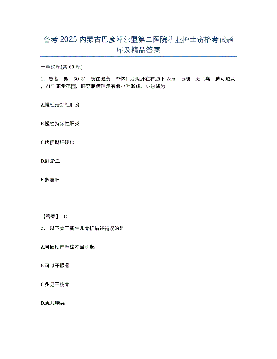 备考2025内蒙古巴彦淖尔盟第二医院执业护士资格考试题库及答案_第1页