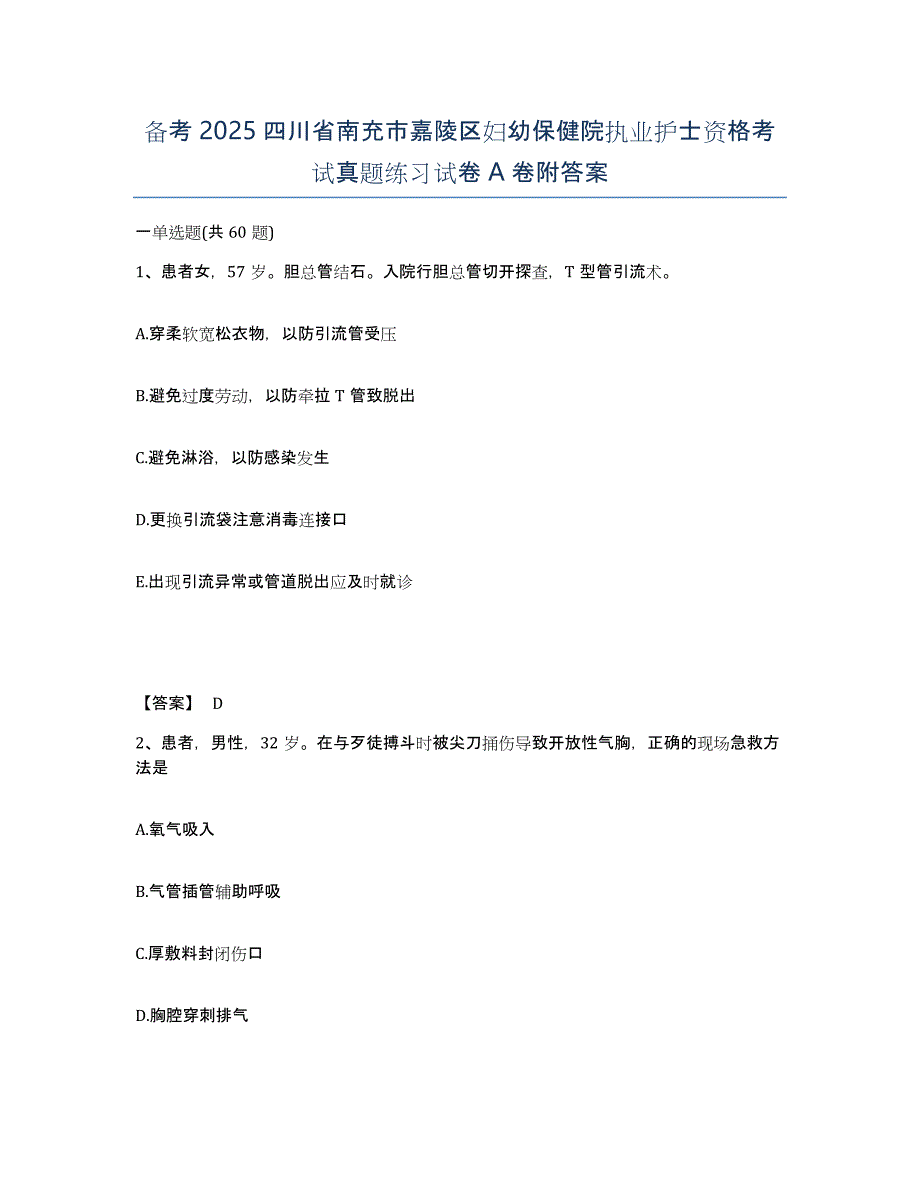 备考2025四川省南充市嘉陵区妇幼保健院执业护士资格考试真题练习试卷A卷附答案_第1页