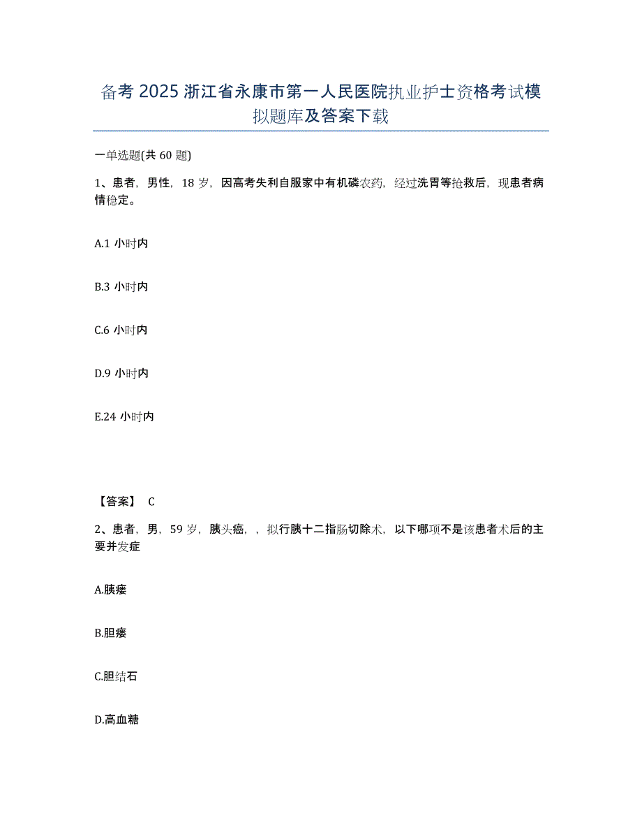 备考2025浙江省永康市第一人民医院执业护士资格考试模拟题库及答案_第1页