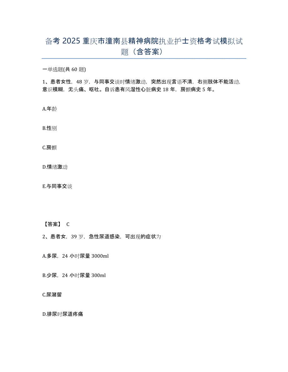 备考2025重庆市潼南县精神病院执业护士资格考试模拟试题（含答案）_第1页