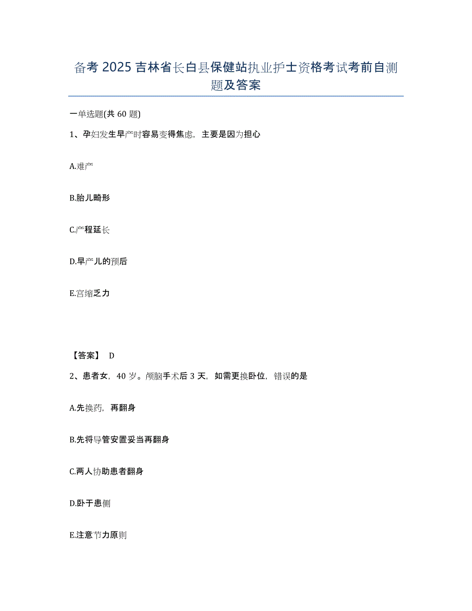 备考2025吉林省长白县保健站执业护士资格考试考前自测题及答案_第1页