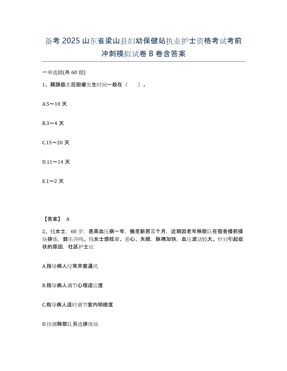 备考2025山东省梁山县妇幼保健站执业护士资格考试考前冲刺模拟试卷B卷含答案_第1页