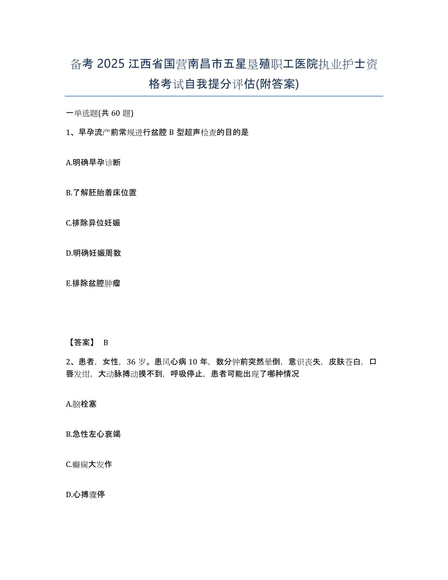 备考2025江西省国营南昌市五星垦殖职工医院执业护士资格考试自我提分评估(附答案)_第1页