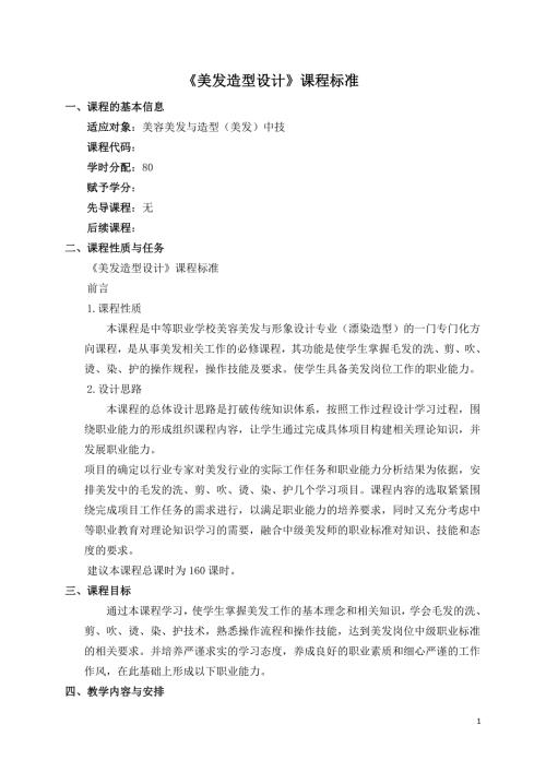 美发造型设计课程标准