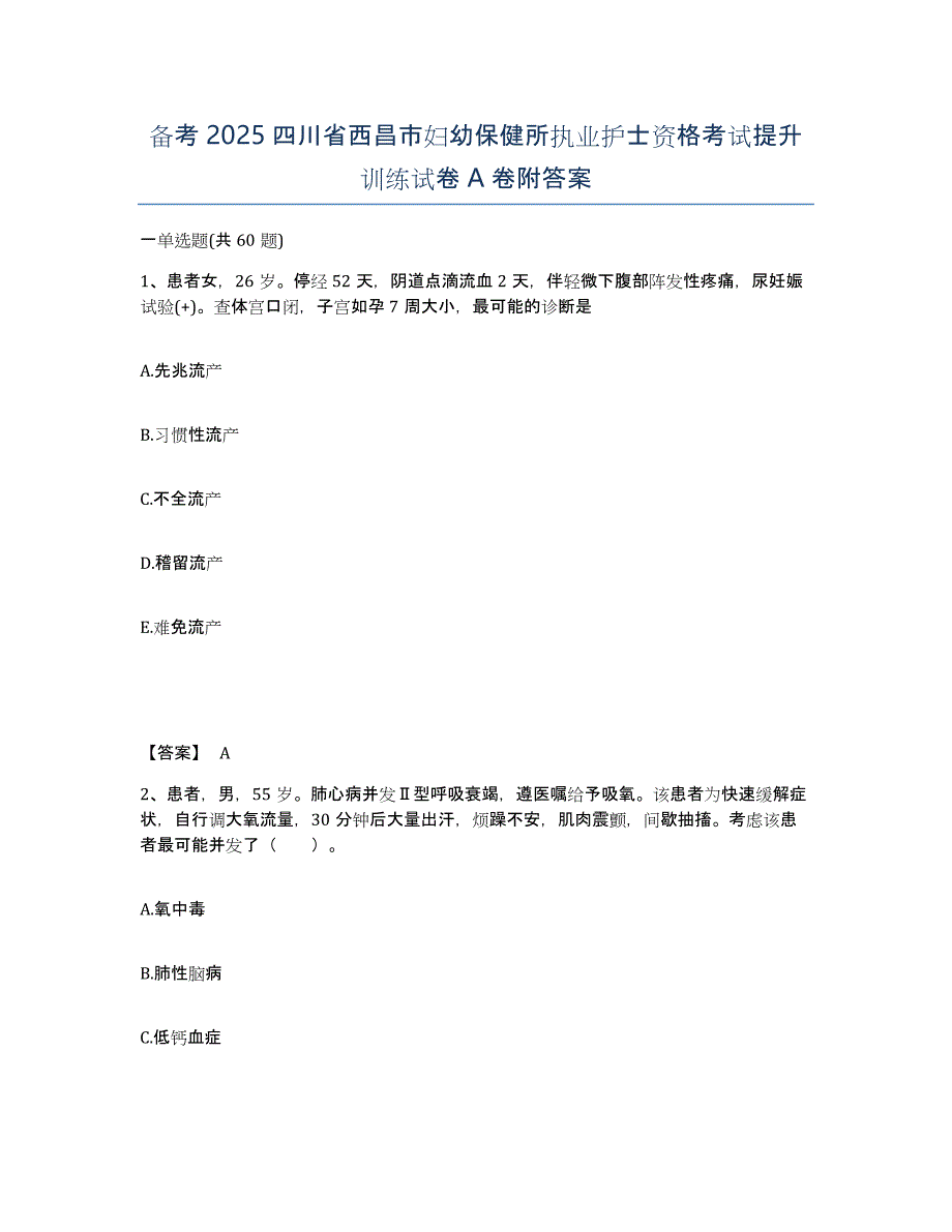 备考2025四川省西昌市妇幼保健所执业护士资格考试提升训练试卷A卷附答案_第1页