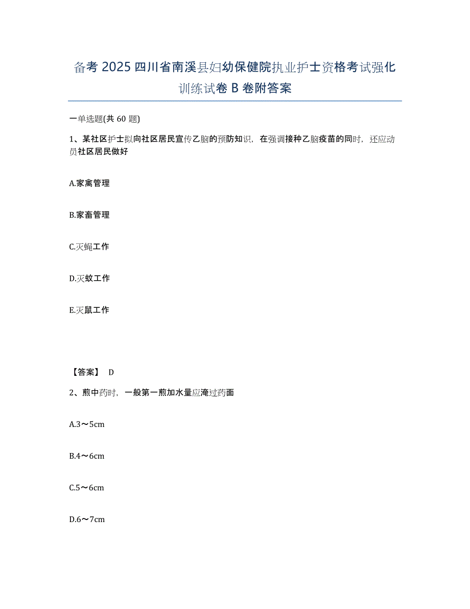 备考2025四川省南溪县妇幼保健院执业护士资格考试强化训练试卷B卷附答案_第1页