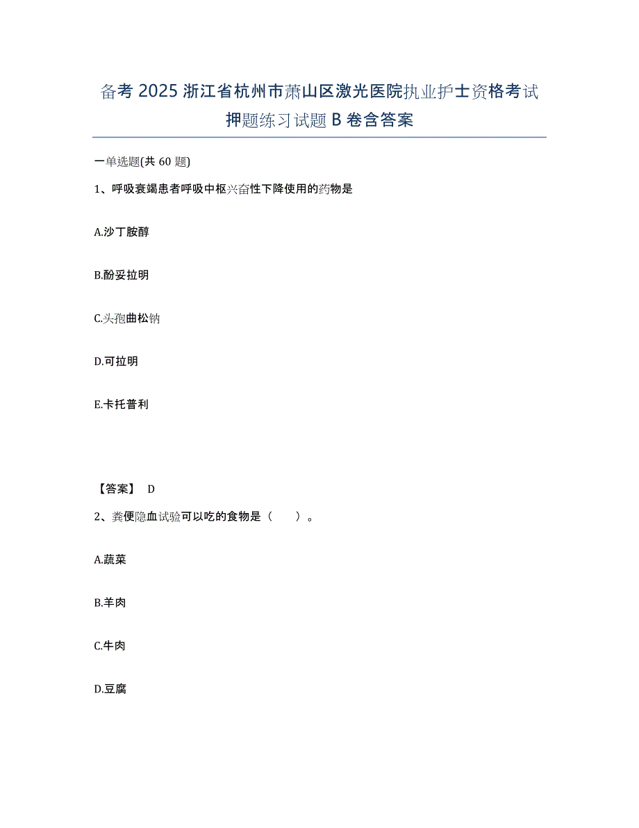 备考2025浙江省杭州市萧山区激光医院执业护士资格考试押题练习试题B卷含答案_第1页