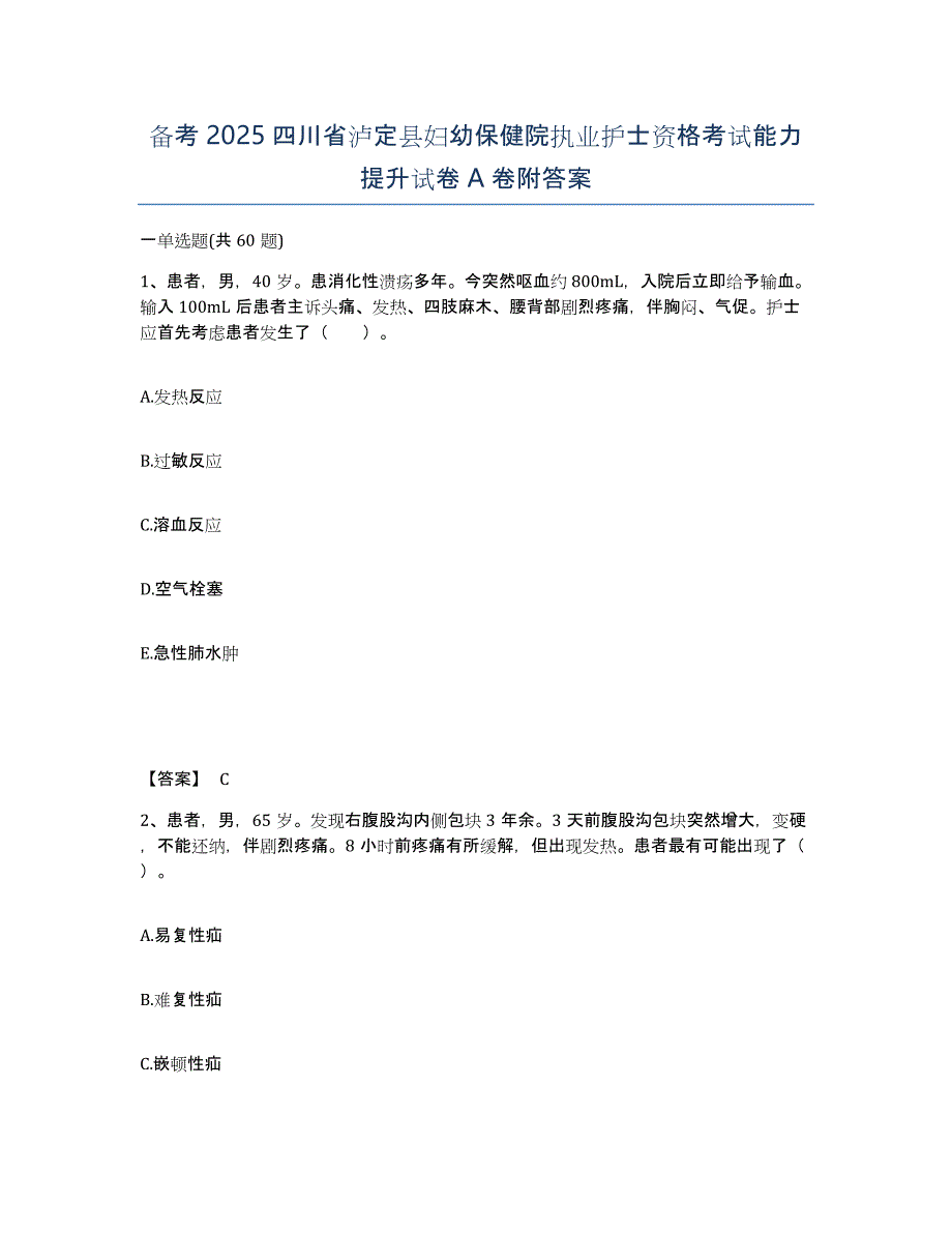 备考2025四川省泸定县妇幼保健院执业护士资格考试能力提升试卷A卷附答案_第1页