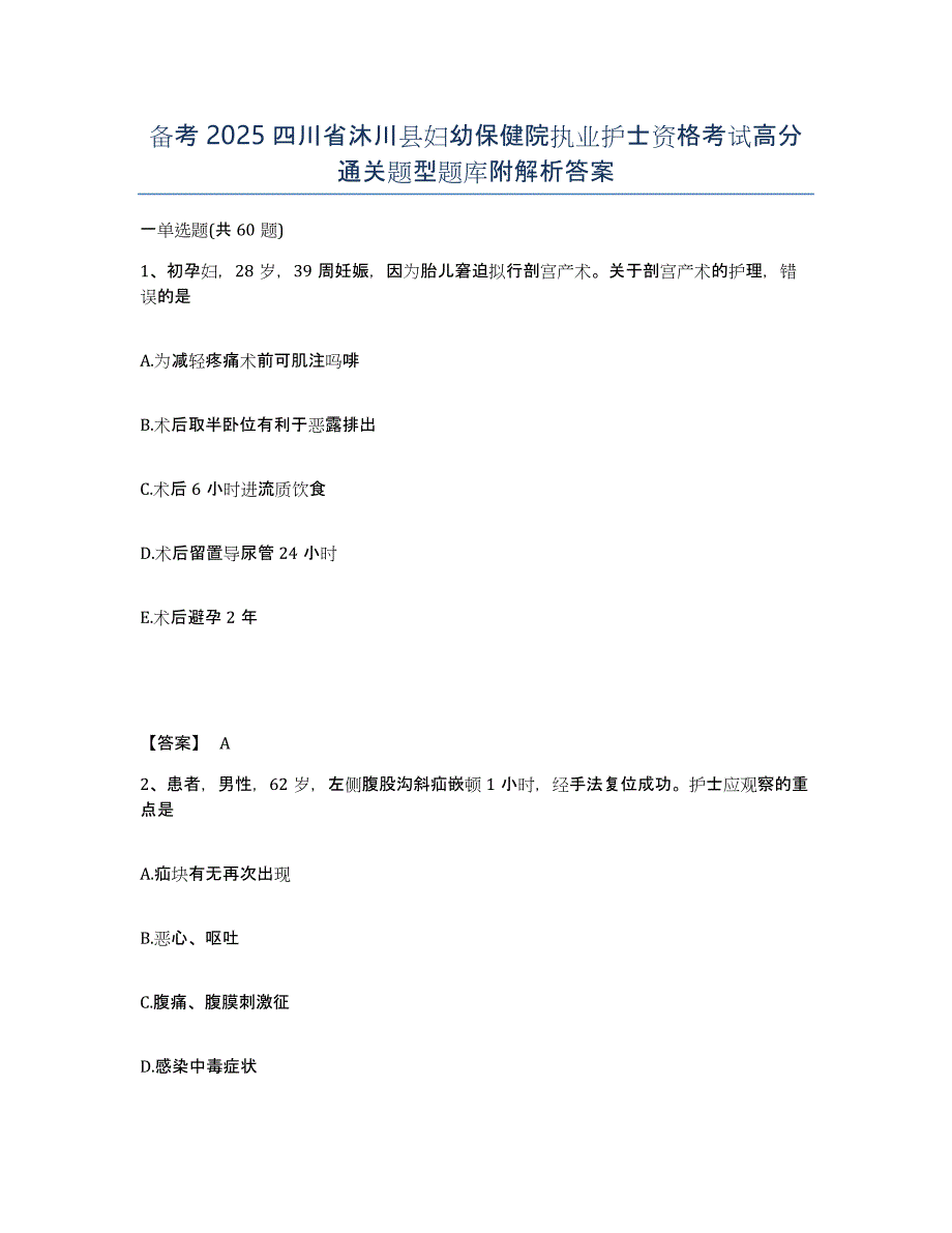 备考2025四川省沐川县妇幼保健院执业护士资格考试高分通关题型题库附解析答案_第1页