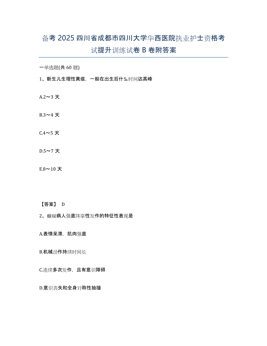 备考2025四川省成都市四川大学华西医院执业护士资格考试提升训练试卷B卷附答案_第1页