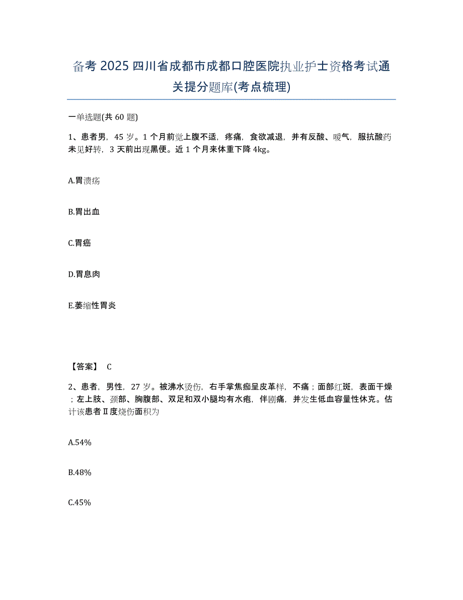 备考2025四川省成都市成都口腔医院执业护士资格考试通关提分题库(考点梳理)_第1页