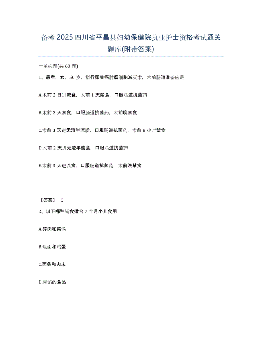 备考2025四川省平昌县妇幼保健院执业护士资格考试通关题库(附带答案)_第1页