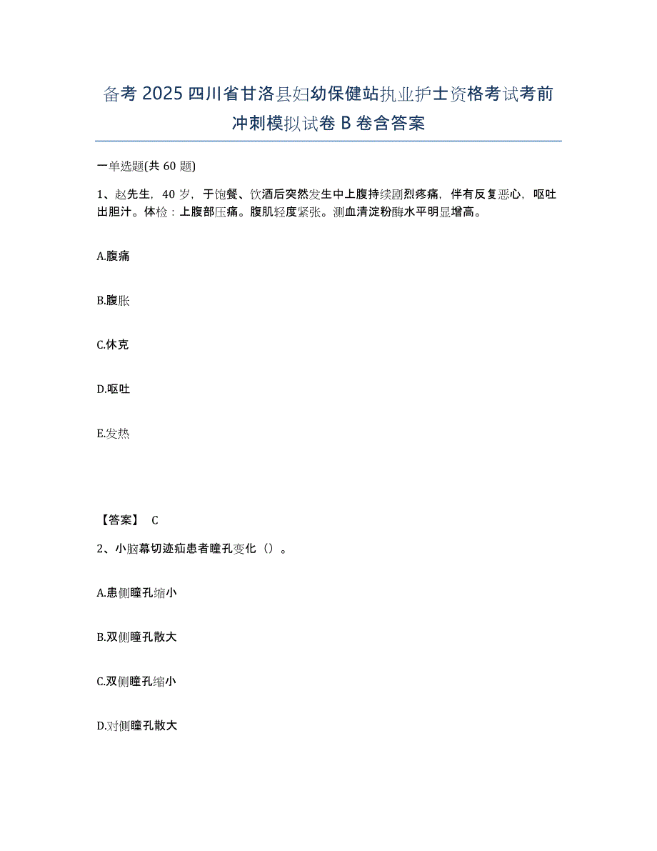 备考2025四川省甘洛县妇幼保健站执业护士资格考试考前冲刺模拟试卷B卷含答案_第1页