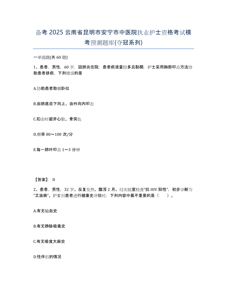 备考2025云南省昆明市安宁市中医院执业护士资格考试模考预测题库(夺冠系列)_第1页