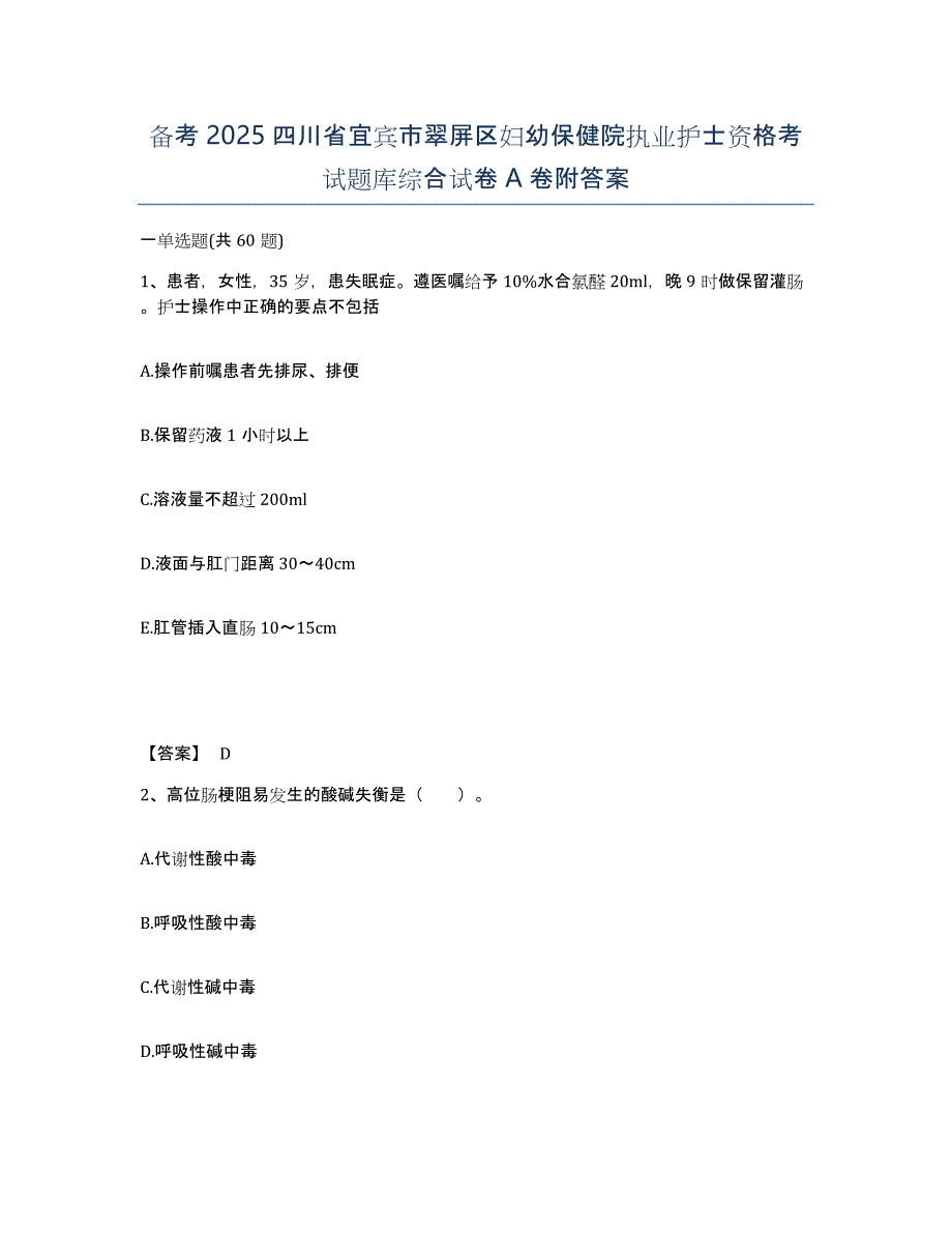 备考2025四川省宜宾市翠屏区妇幼保健院执业护士资格考试题库综合试卷A卷附答案_第1页