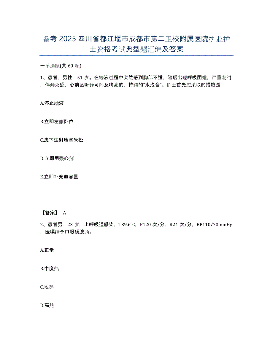 备考2025四川省都江堰市成都市第二卫校附属医院执业护士资格考试典型题汇编及答案_第1页