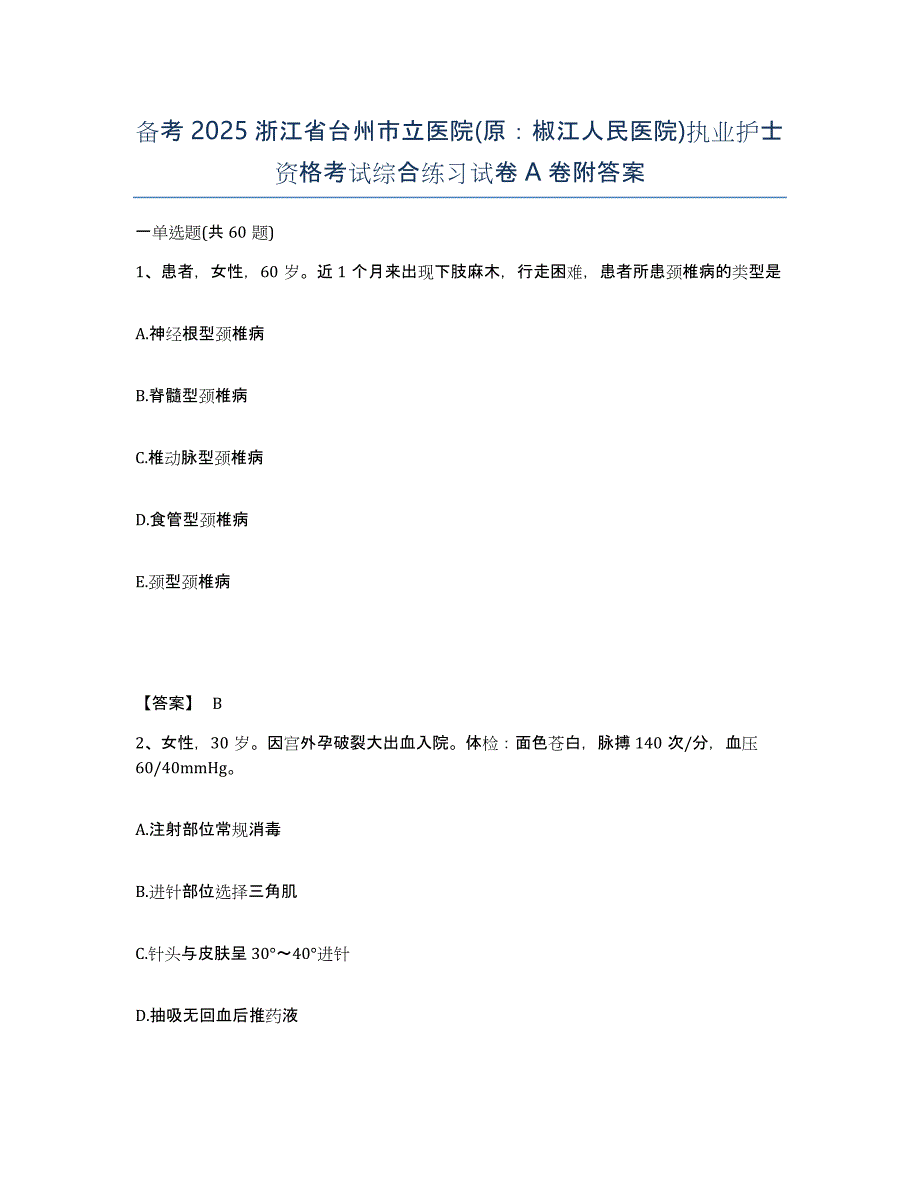 备考2025浙江省台州市立医院(原：椒江人民医院)执业护士资格考试综合练习试卷A卷附答案_第1页