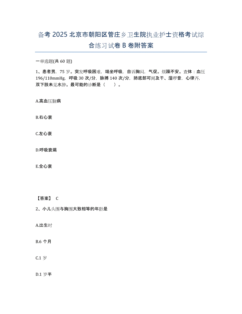 备考2025北京市朝阳区管庄乡卫生院执业护士资格考试综合练习试卷B卷附答案_第1页