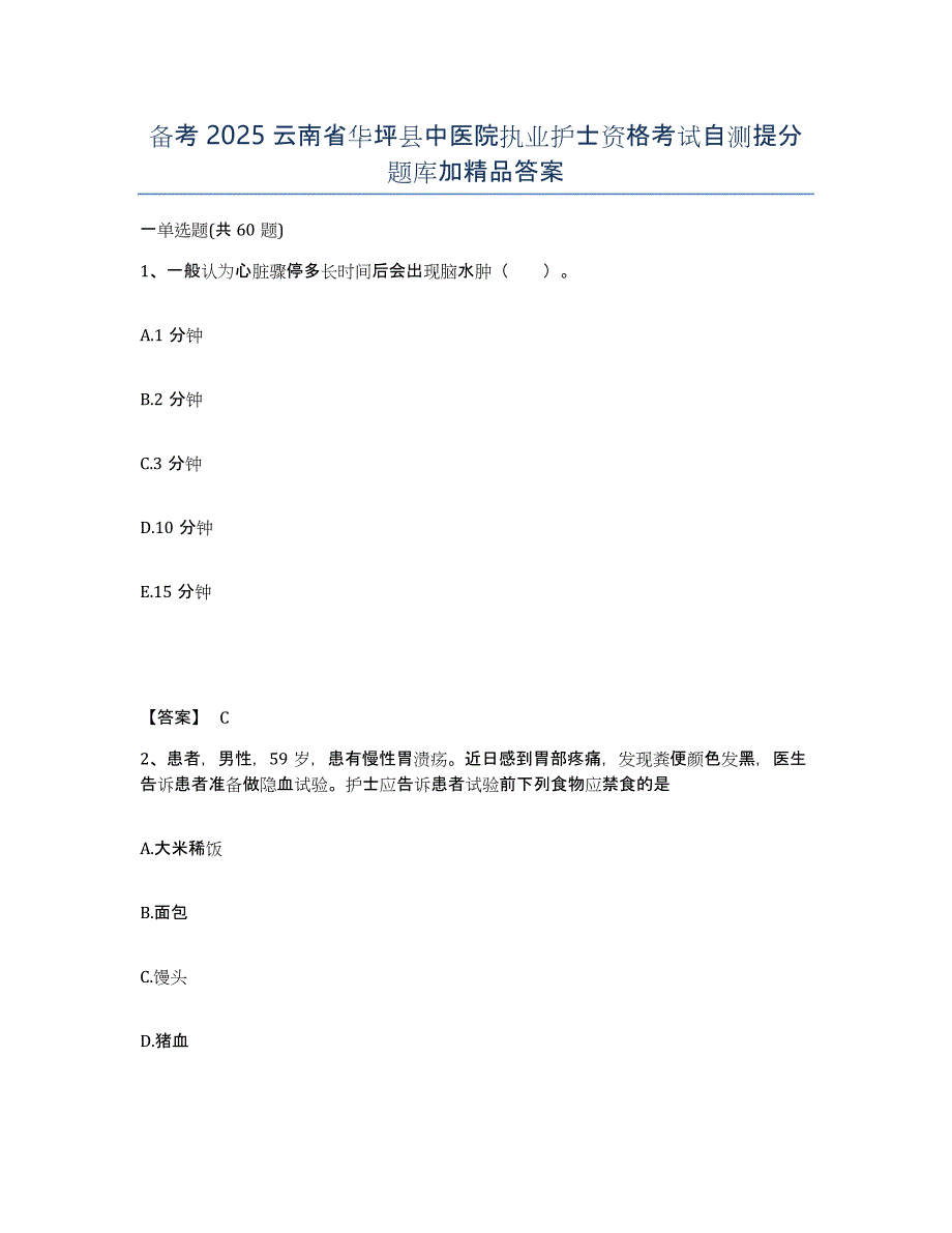 备考2025云南省华坪县中医院执业护士资格考试自测提分题库加答案_第1页