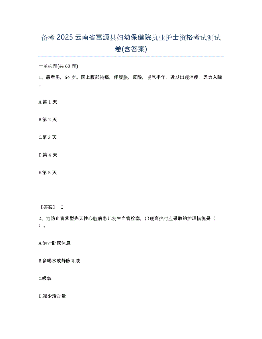 备考2025云南省富源县妇幼保健院执业护士资格考试测试卷(含答案)_第1页