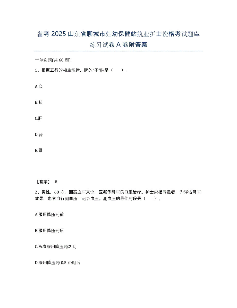 备考2025山东省聊城市妇幼保健站执业护士资格考试题库练习试卷A卷附答案_第1页