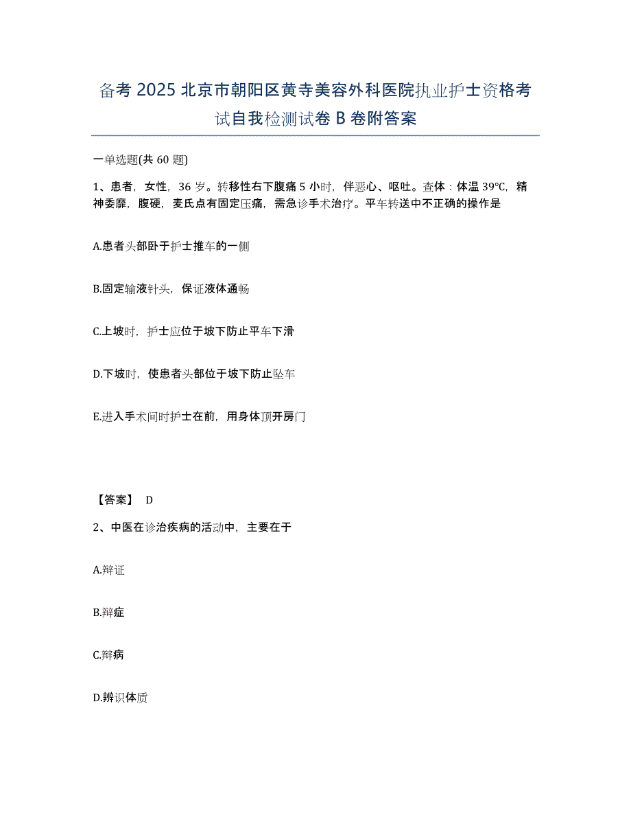 备考2025北京市朝阳区黄寺美容外科医院执业护士资格考试自我检测试卷B卷附答案_第1页