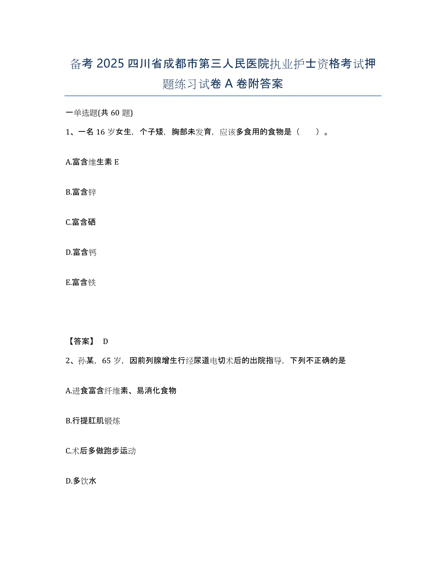 备考2025四川省成都市第三人民医院执业护士资格考试押题练习试卷A卷附答案_第1页